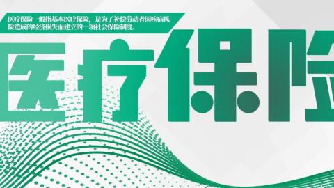 医疗保险