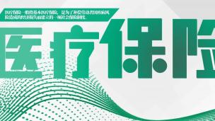 医疗保险