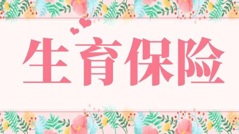 生育保险
