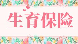 生育保险