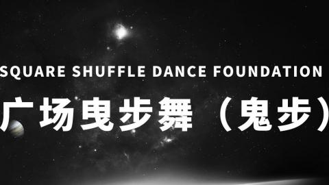 曳步舞