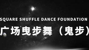 曳步舞