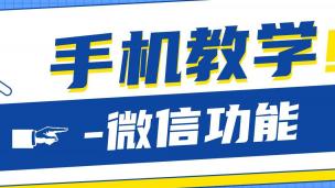 手机教学——微信的使用
