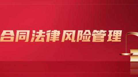 公司合同法律风险管理