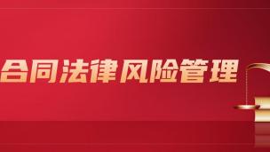 公司合同法律风险管理