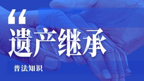 普法知识-遗产继承