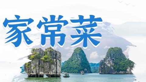 广西家常菜