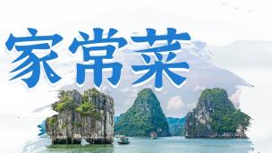 广西家常菜