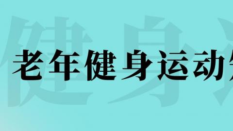 老年人健身运动知识