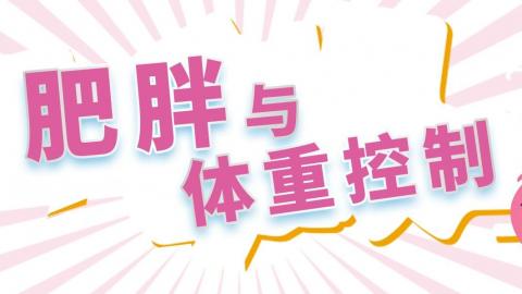 肥胖与体重控制