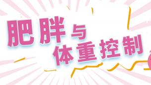 肥胖与体重控制