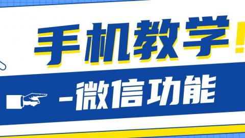 手机教学-微信功能