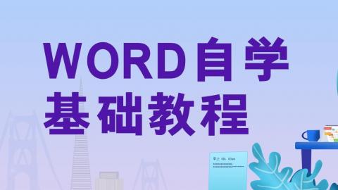 Word自学基础教程