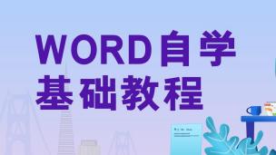Word自学基础教程