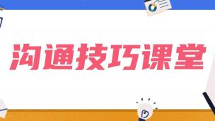 沟通技巧课堂