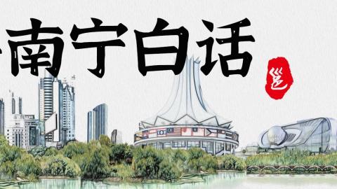 教你讲南宁白话