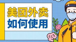 美团外卖如何使用
