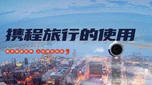携程旅行的使用