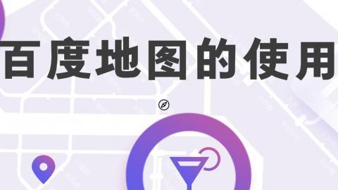 百度地图的使用