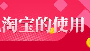 手机淘宝的使用