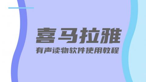 喜马拉雅-有声读物软件使用教程