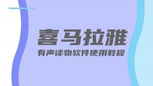 喜马拉雅-有声读物软件使用教程