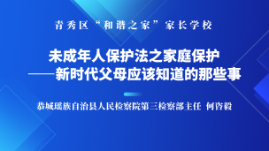 未成年人保护法之家庭保护——新时代父母应该知道的那些事