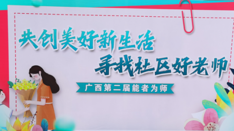 广西第二届“能者为师——共创美好新生活 寻找社区好老师”全区总决赛