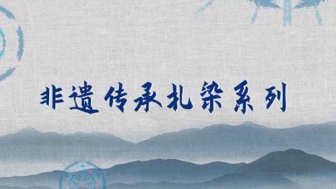 扎染系列