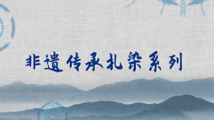 扎染系列
