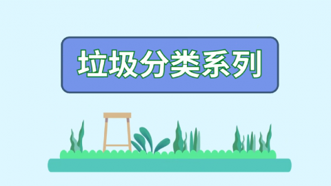 垃圾分类处理