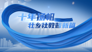 十年扬帆，壮乡社教普新篇