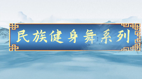 民族健身舞系列课程