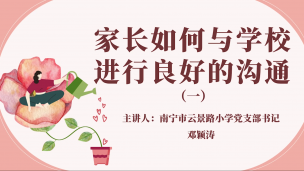 家长如何与学校进行良好的沟通