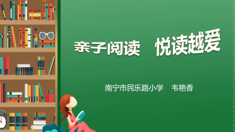 亲子阅读，悦读越爱