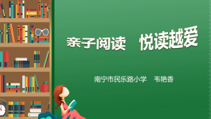 亲子阅读，悦读越爱