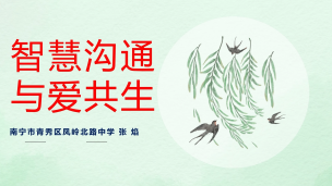 智慧沟通，与爱共生