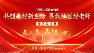 广西第三届“能者为师——共创美好新生活 寻找社区好老师”全区总决赛