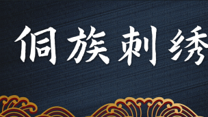 侗族刺绣