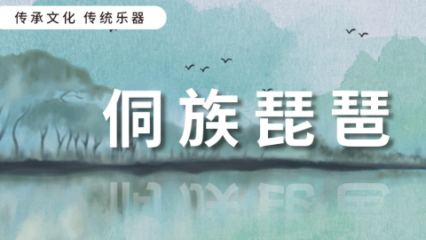 侗族琵琶