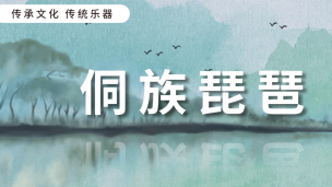 侗族琵琶