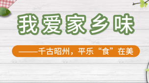 我爱家乡味——千古昭州，平乐“食”在美