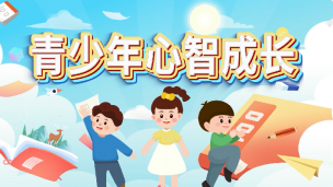 青少年心智成长