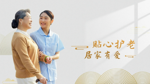 居家养老护理