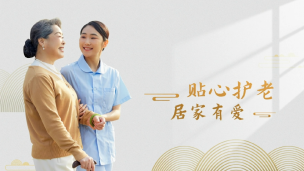 居家养老护理