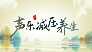 音乐减压养生