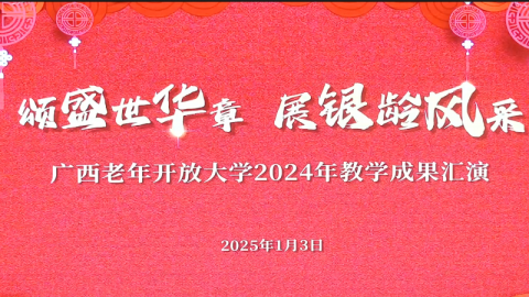 广西老年开放大学2024年教学成果汇演