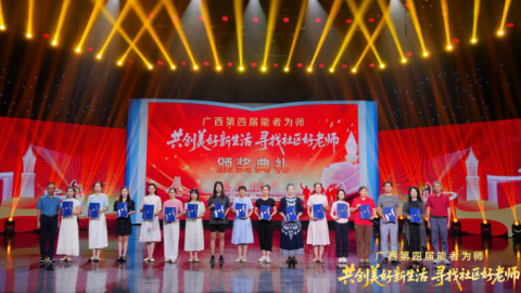 广西第四届“能者为师——共创美好新生活 寻找社区好老师”全区总决赛（教师组）