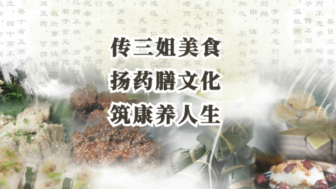 传三姐美食，扬药膳文化，筑康养人生