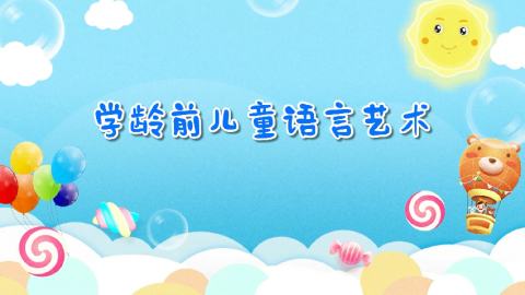 学龄前儿童语言艺术课程